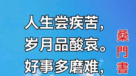 五绝•好事多磨作者/桑门书生人生尝疾苦,岁月品酸哀.好事多磨难,冰消春自来.哔哩哔哩bilibili