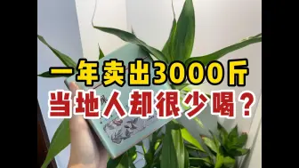 Download Video: 一年卖出3000斤，坐稳网红茶叶一哥，当地人却很少喝？