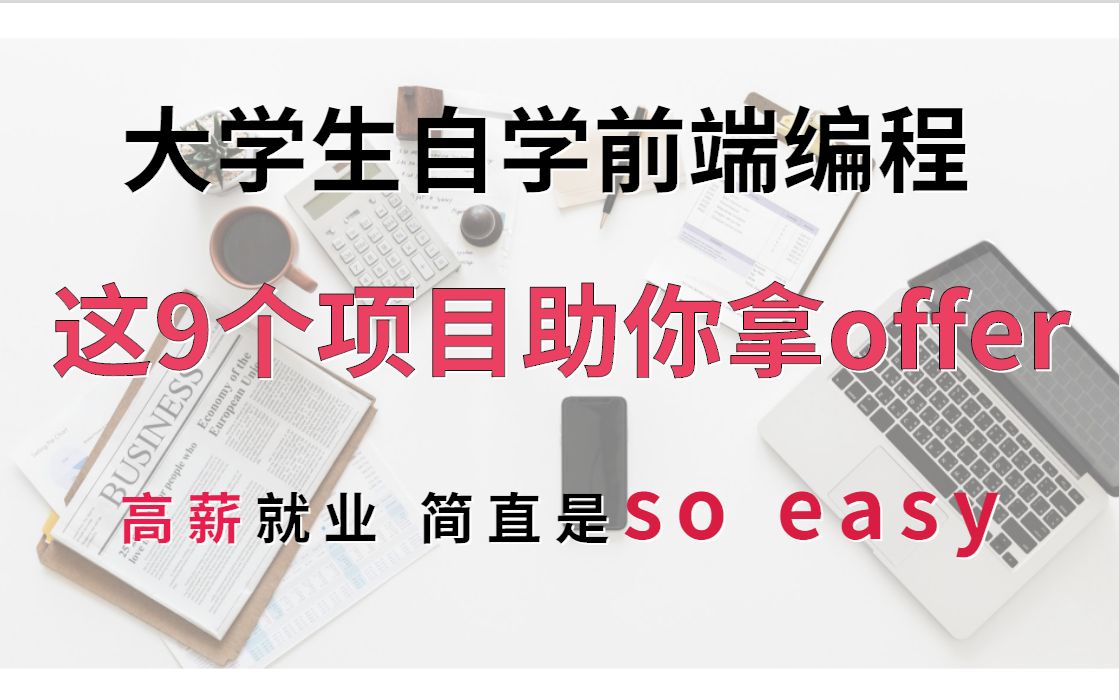 大学生自学编程后该如何做前端项目?并且顺利找到实习工作呢?哔哩哔哩bilibili