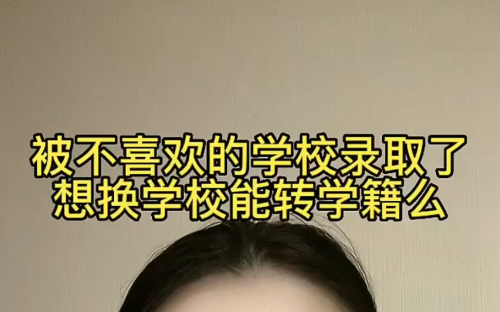 被不喜欢的学校录取了,想换学校能转学籍么?哔哩哔哩bilibili