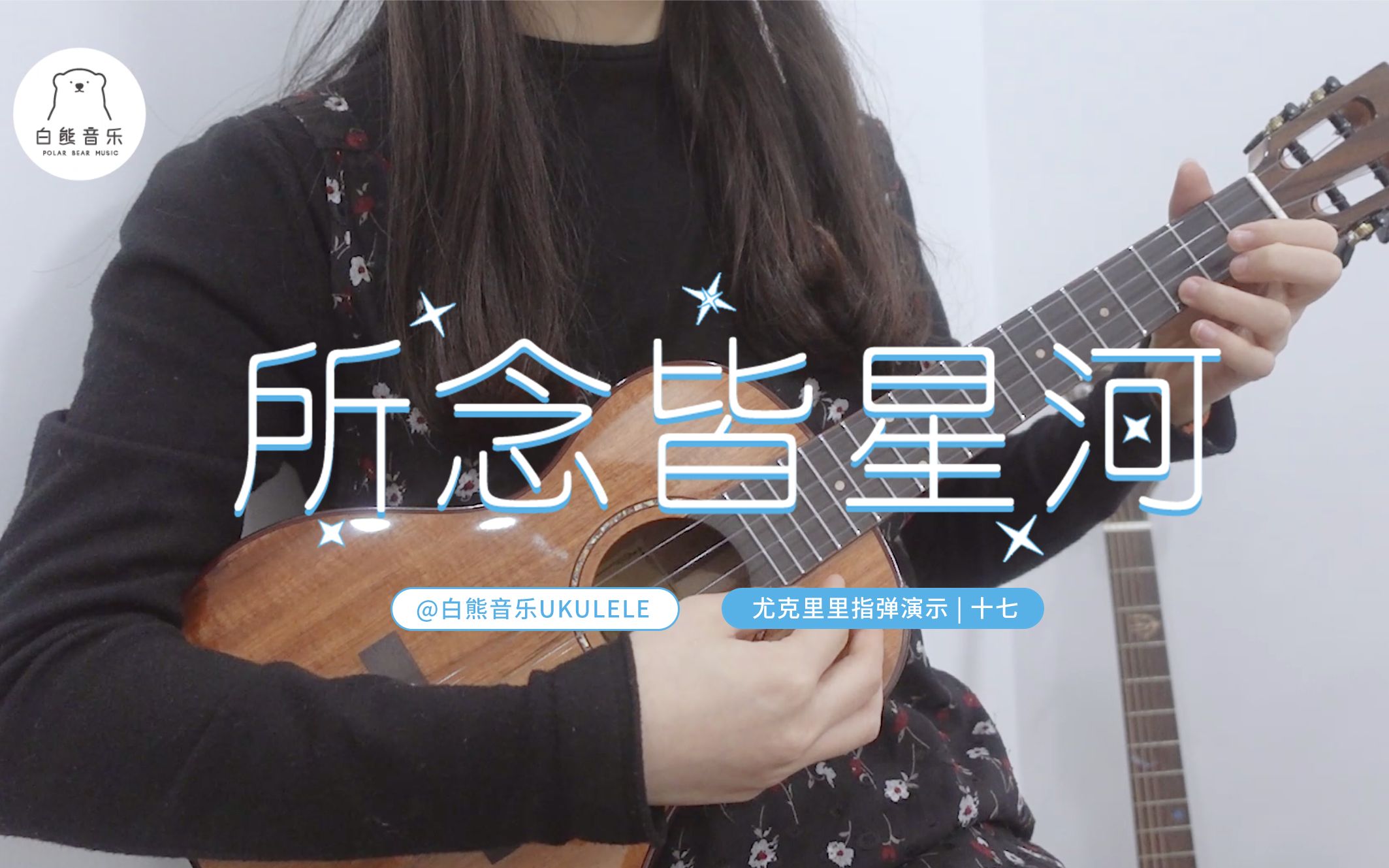 〈所念皆星河〉尤克里里指弹covercmj/房东的猫 白熊音乐ukulele乌克