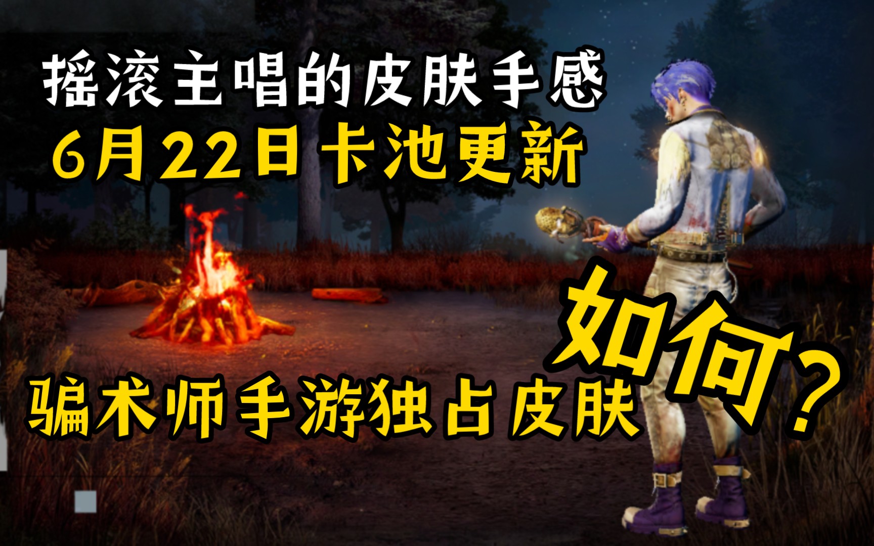 【黎明杀机国际服】试试河知云手游独占黄金皮肤:摇滚主唱!