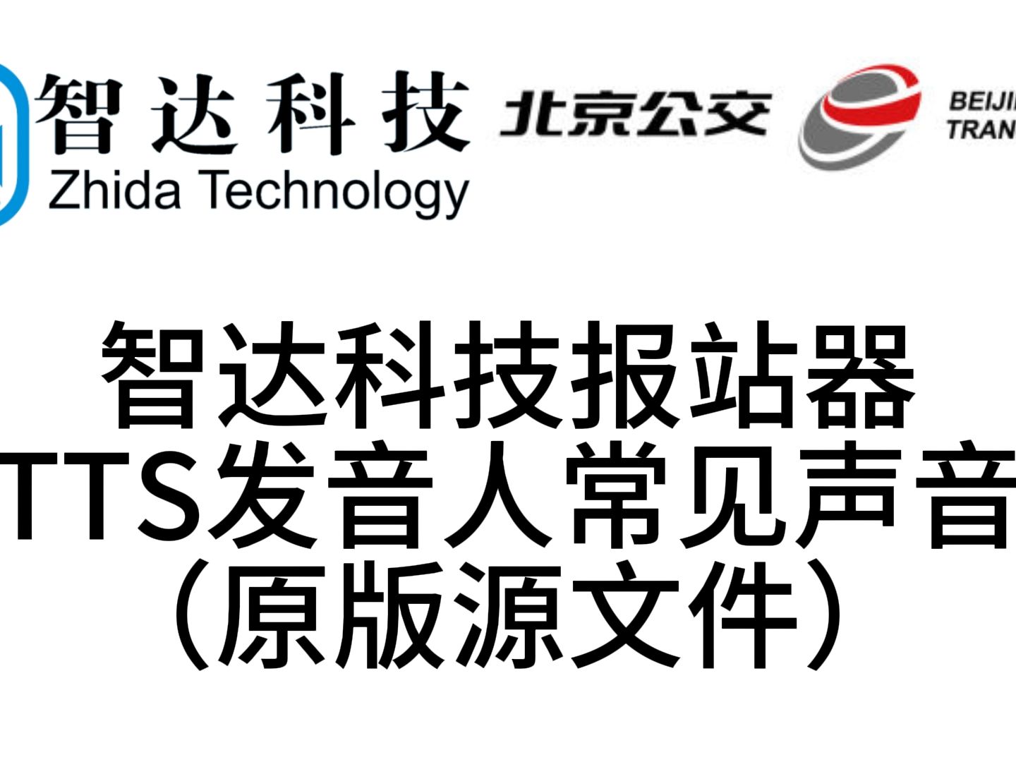 【智达科技&北京公交】报站器里的TTS发音人我终于找到啦!哔哩哔哩bilibili