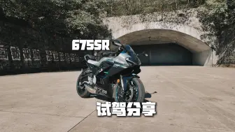 Download Video: 675SR-R 试驾分享