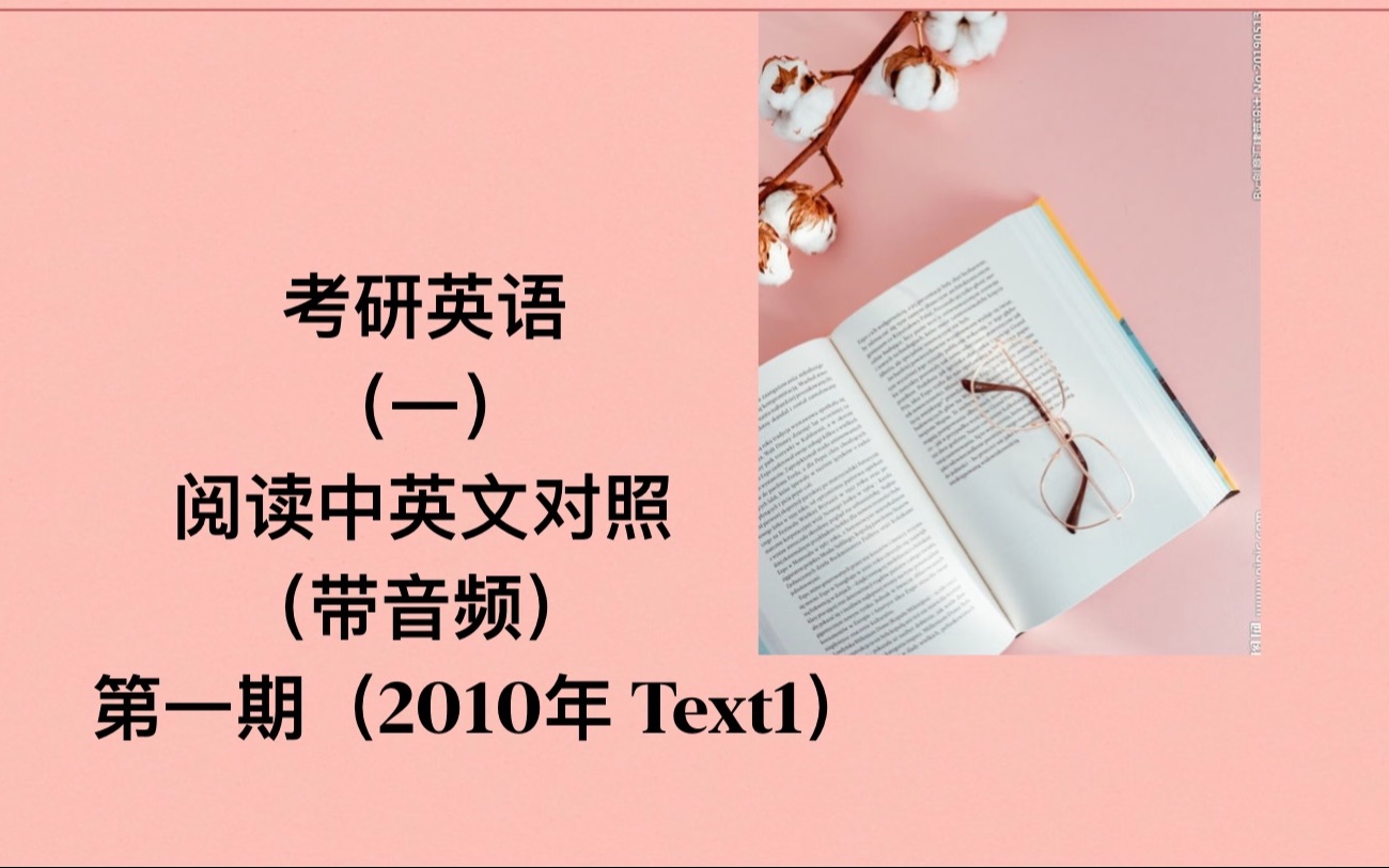 考研英语一阅读翻译(中英文对照,带音频),第一期(2010年Text 1)哔哩哔哩bilibili