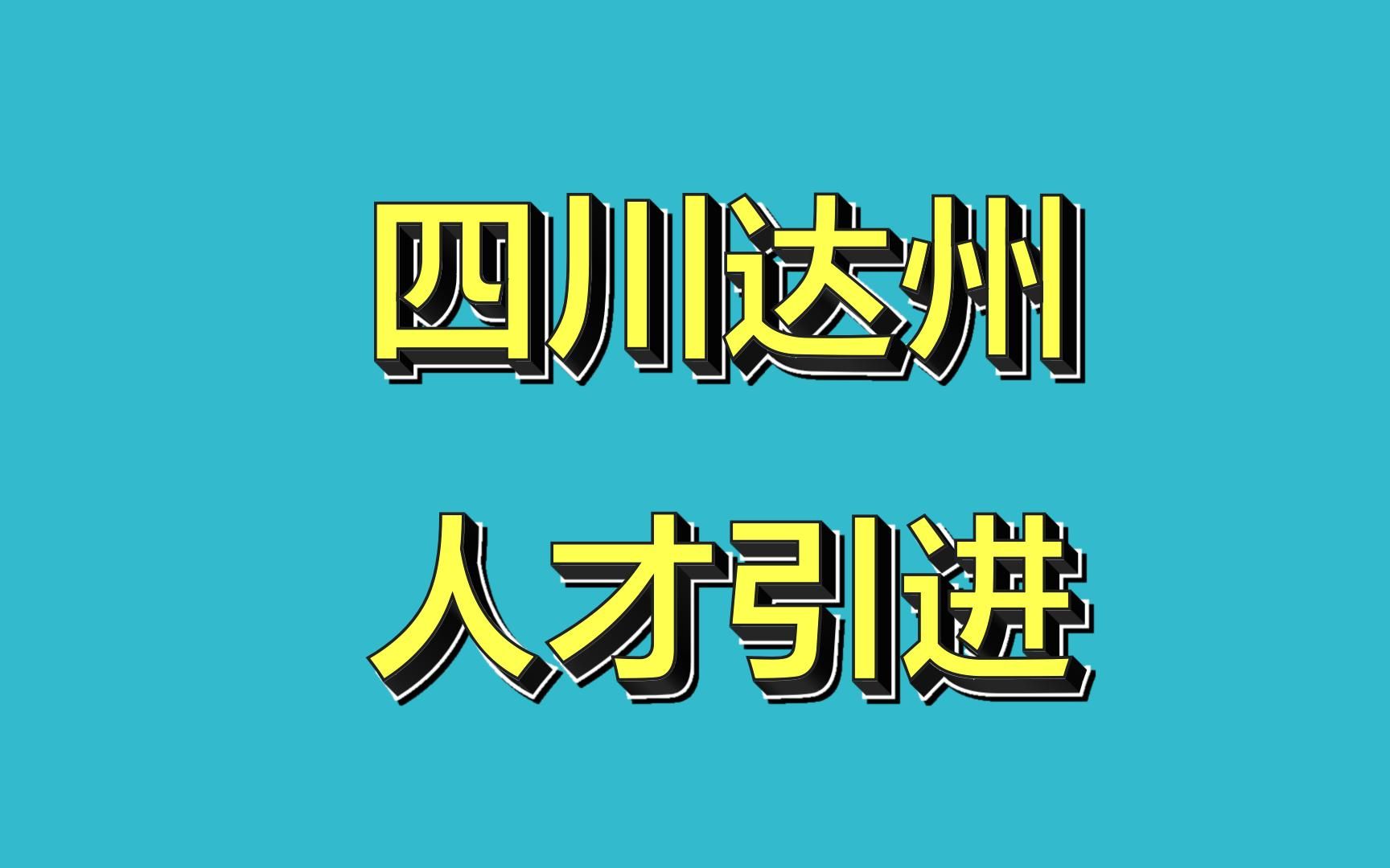 非常有特色的人才引进,四川达州!全日制、非全、正高、副高都可以了解,人才补贴也比较丰富哔哩哔哩bilibili