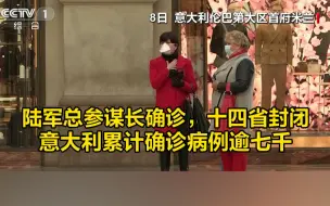 Télécharger la video: 陆军总参谋长确诊、十四省封闭，意大利累计确诊病例逾七千