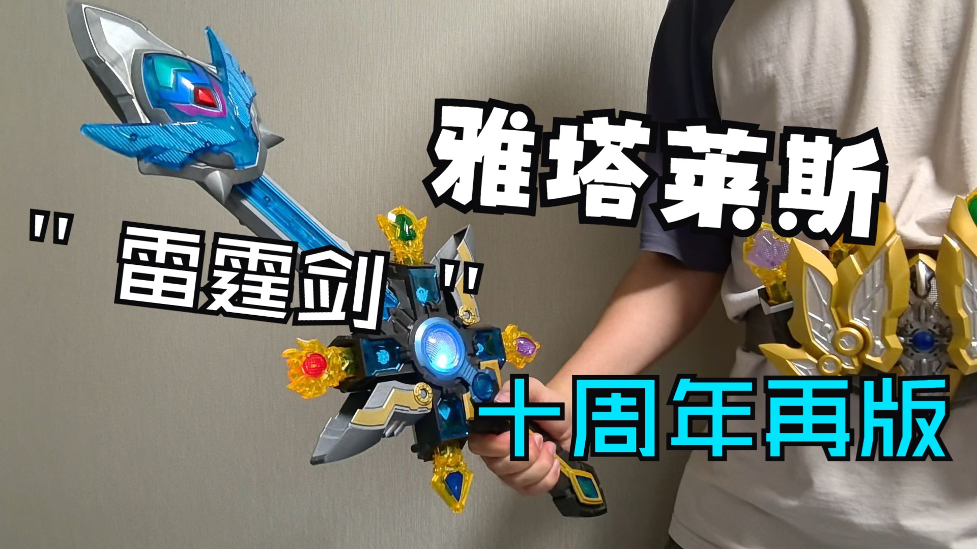 全新雅塔莱斯十周年天地雷霆剑超详细剧中道具对比评测!