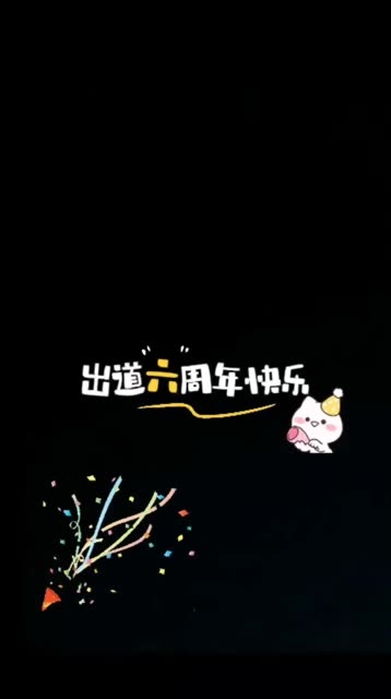 六周年快乐
