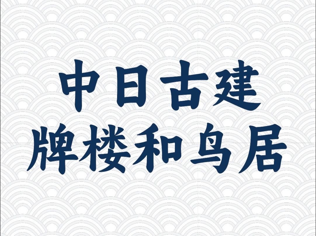 一个视频带你了解牌楼和鸟居哔哩哔哩bilibili