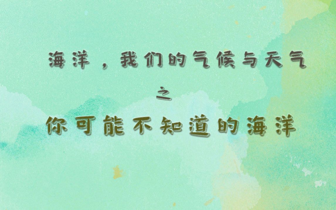 【气象科普】你可能不知道的海洋——海洋与气候的不解之缘哔哩哔哩bilibili