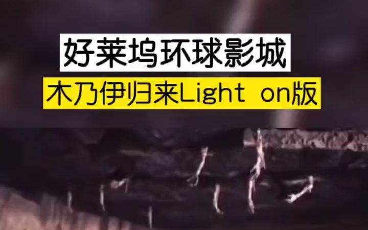 [图]【好莱坞环球影城】好莱坞环球影城木乃伊归来Light on版，快速后退的秘密了解下!