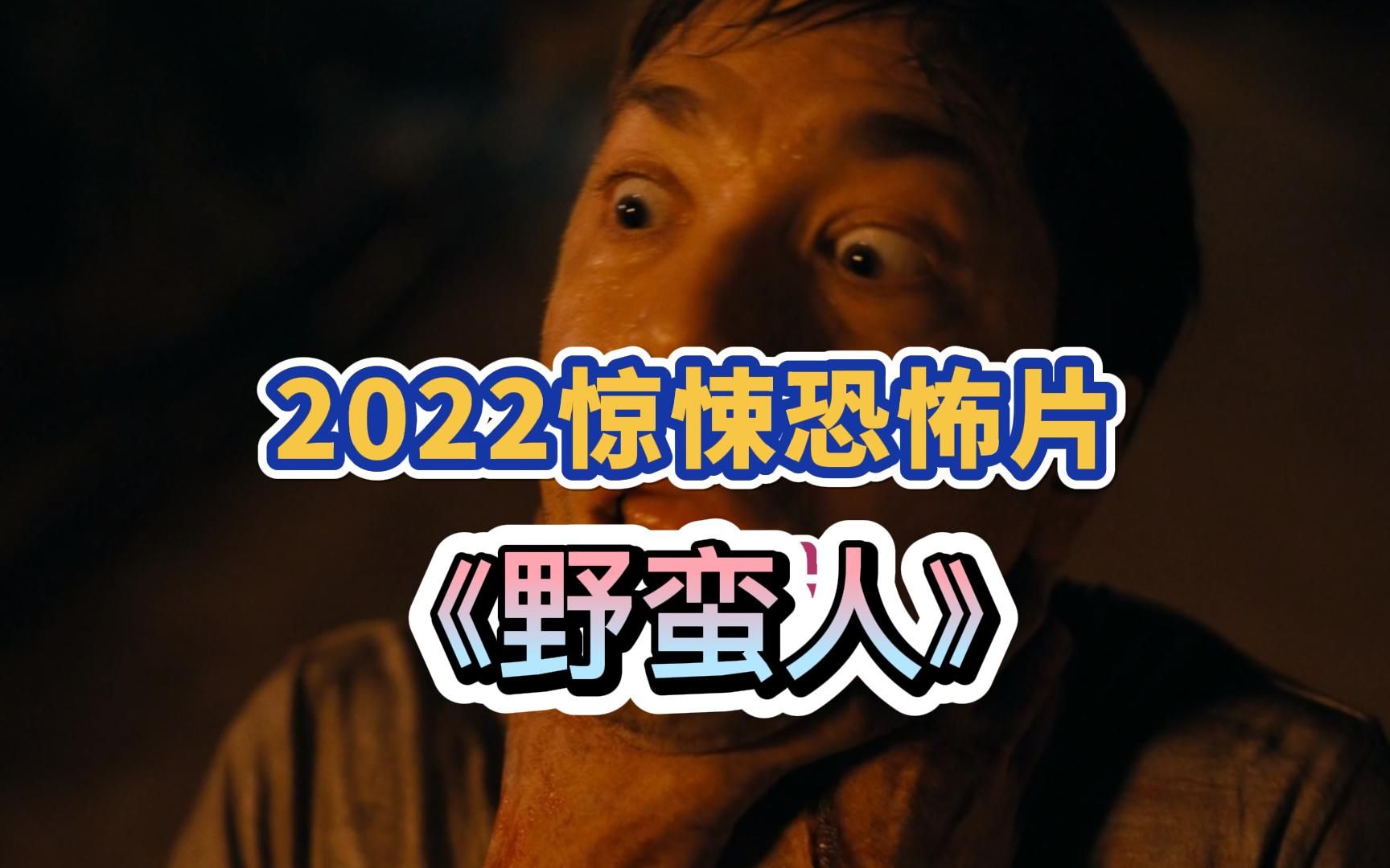 2022驚悚恐怖電影《野蠻人》旅館地下室上演地道戰驚魂