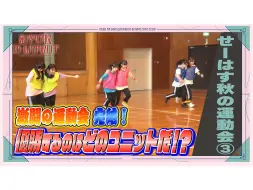 下载视频: 「准备好！莲之空！104」#20 准备莲秋季运动会③