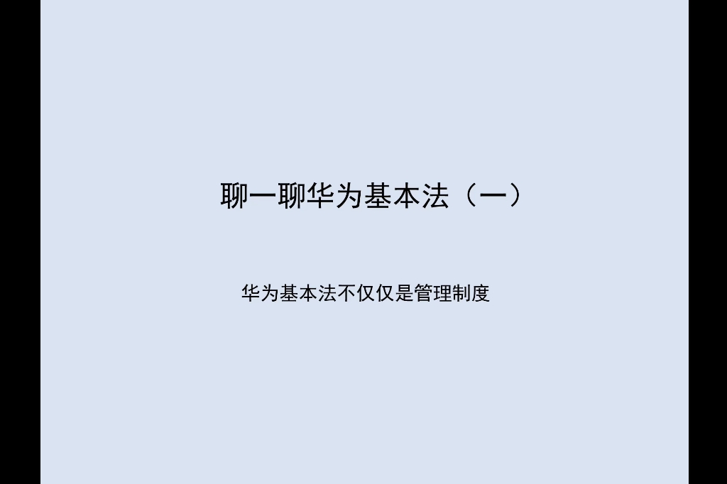 聊一聊华为基本法(之一):华为基本法,不仅仅是一套管理制度哔哩哔哩bilibili