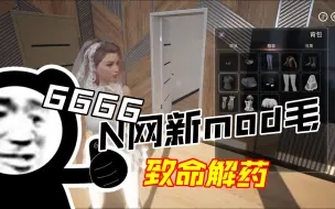 下载视频: 周小袁《致命解药》N网新mod毛