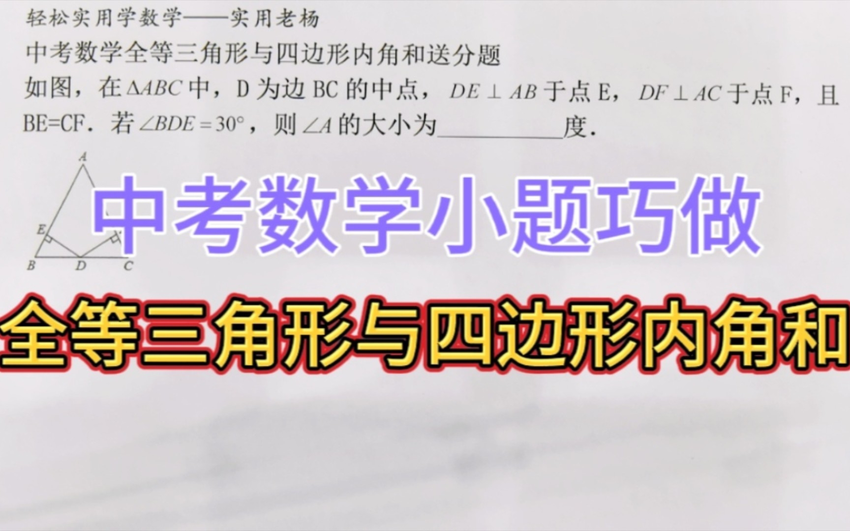 [图]全等三角形与四边形内角和送分题——中考数学小题巧做