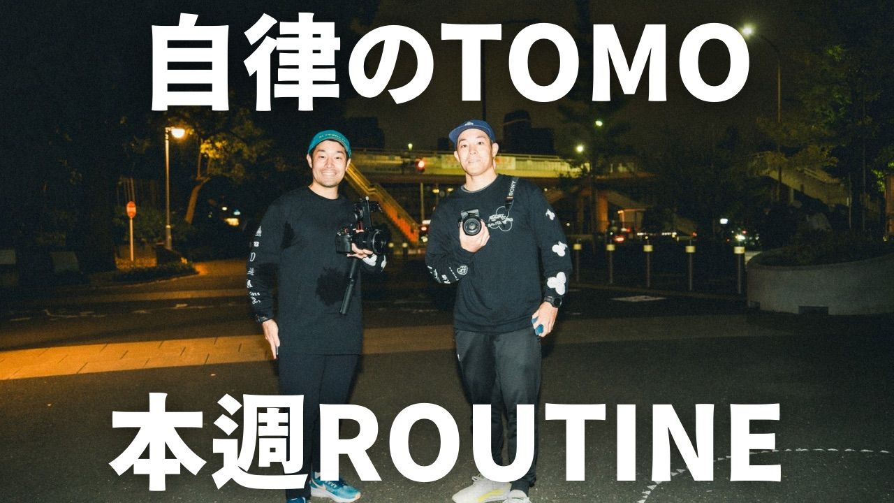 日男單身男子的本週routine第54週