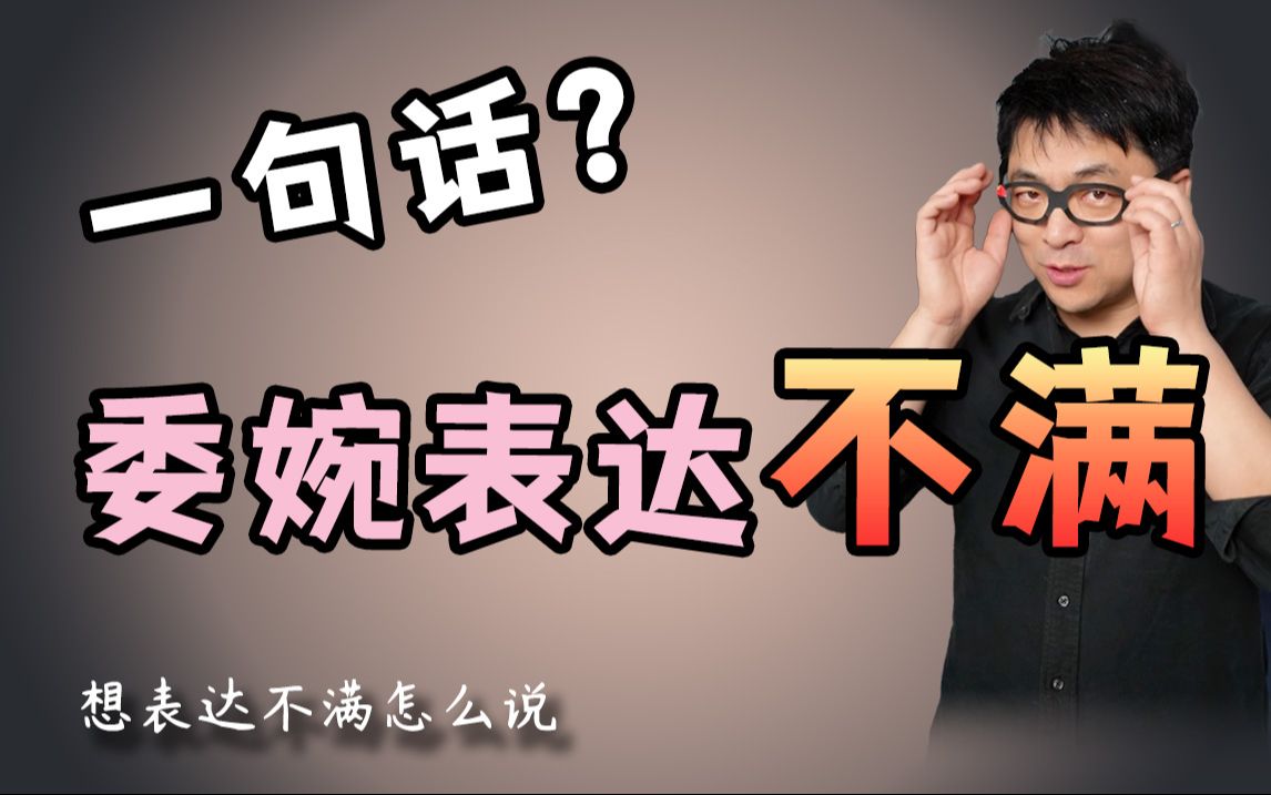 【一句话系列35】表达不满,怎么委婉点?哔哩哔哩bilibili