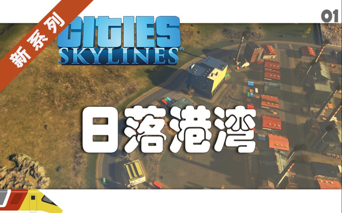 市长又回来了 | 都市天际线:日落港湾DLC#01 | Cities Skylines哔哩哔哩bilibili