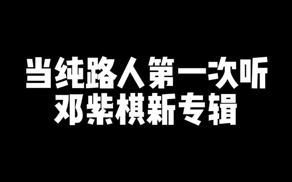 [图]当纯路人第一次听邓紫棋新专辑【天空没有极限】