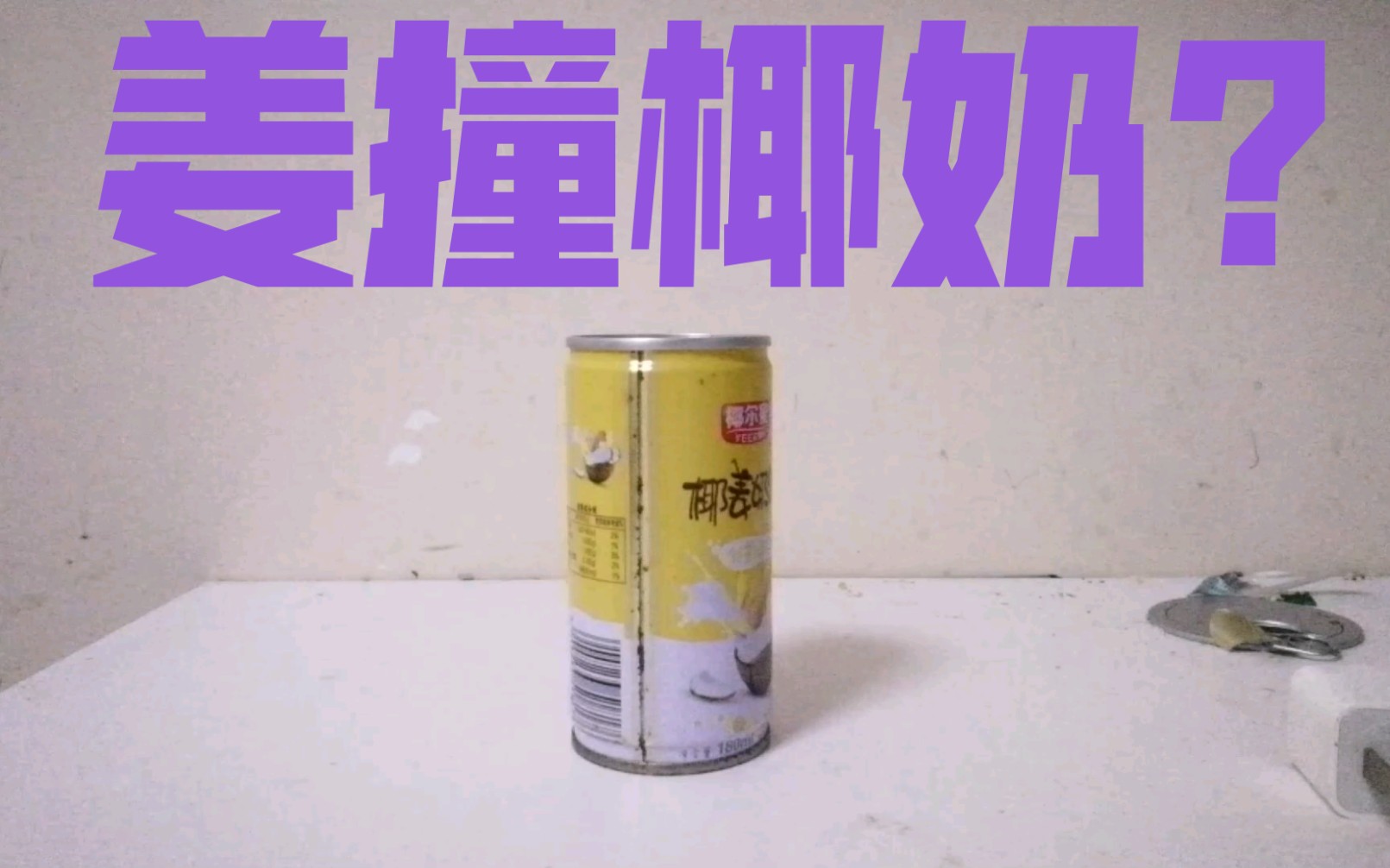 【食饮汇】姜撞椰奶?椰尔蜜椰姜奶饮测评哔哩哔哩bilibili