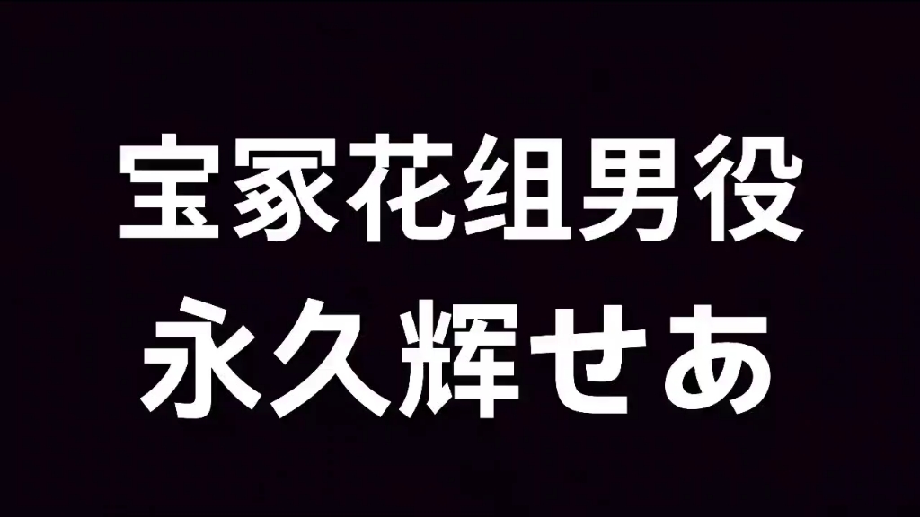 宝冢花组首席男役永久辉せあ哔哩哔哩bilibili