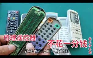 Tải video: 废旧药品包装不要扔，贴在遥控器上太好了，不仅省钱而且好用