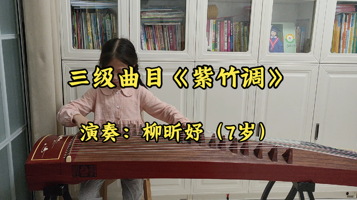 【古筝/学生演奏】三级曲目《紫竹调》演奏:柳昕妤(7