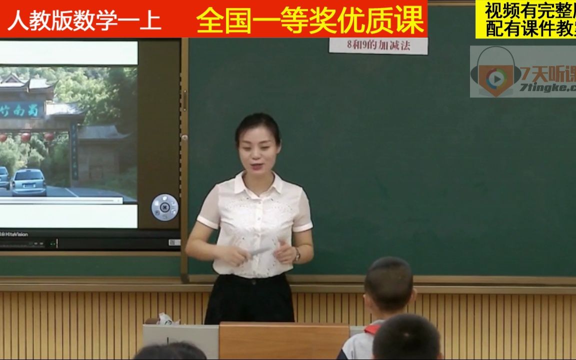 [图]人教版数学一上《8和9的加减法》朱老师全国一等奖优质课