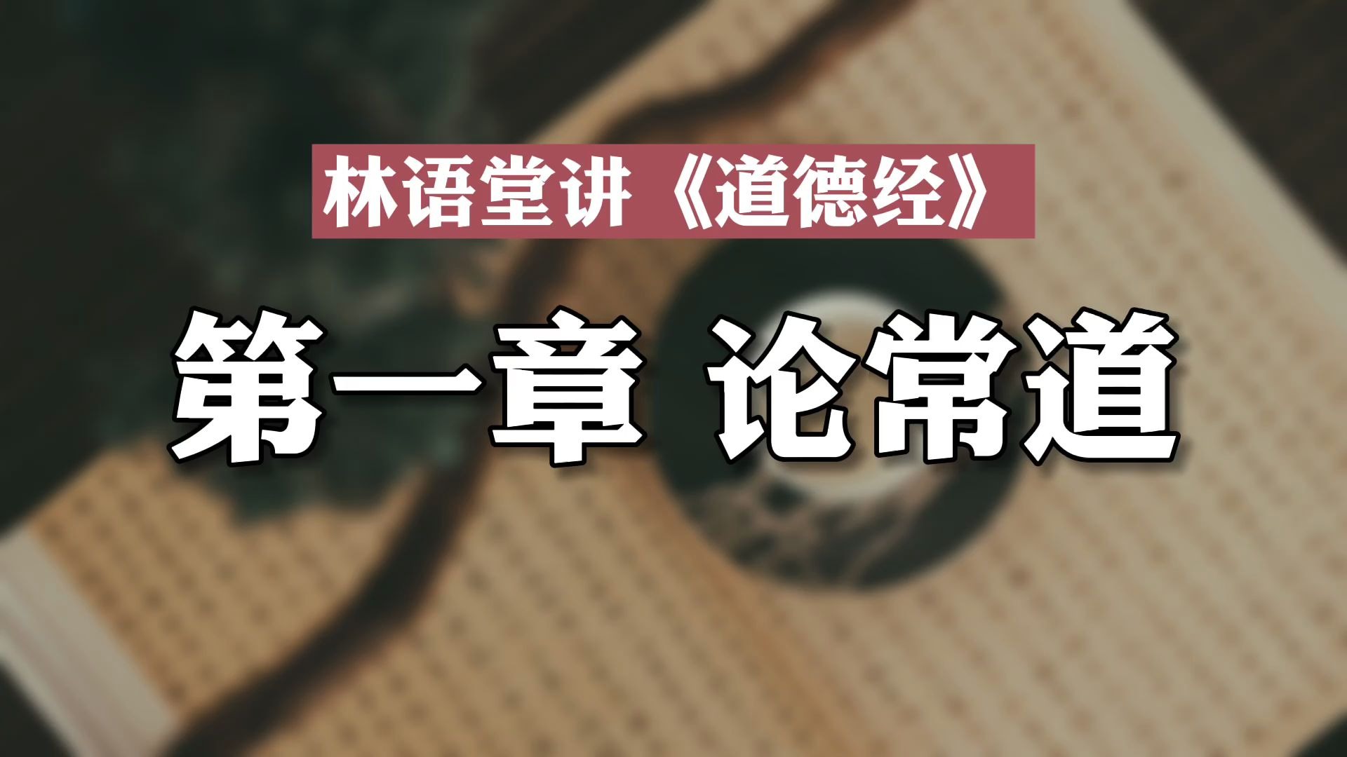 林语堂讲「道德经」:《老子的智慧》第一章 论常道哔哩哔哩bilibili