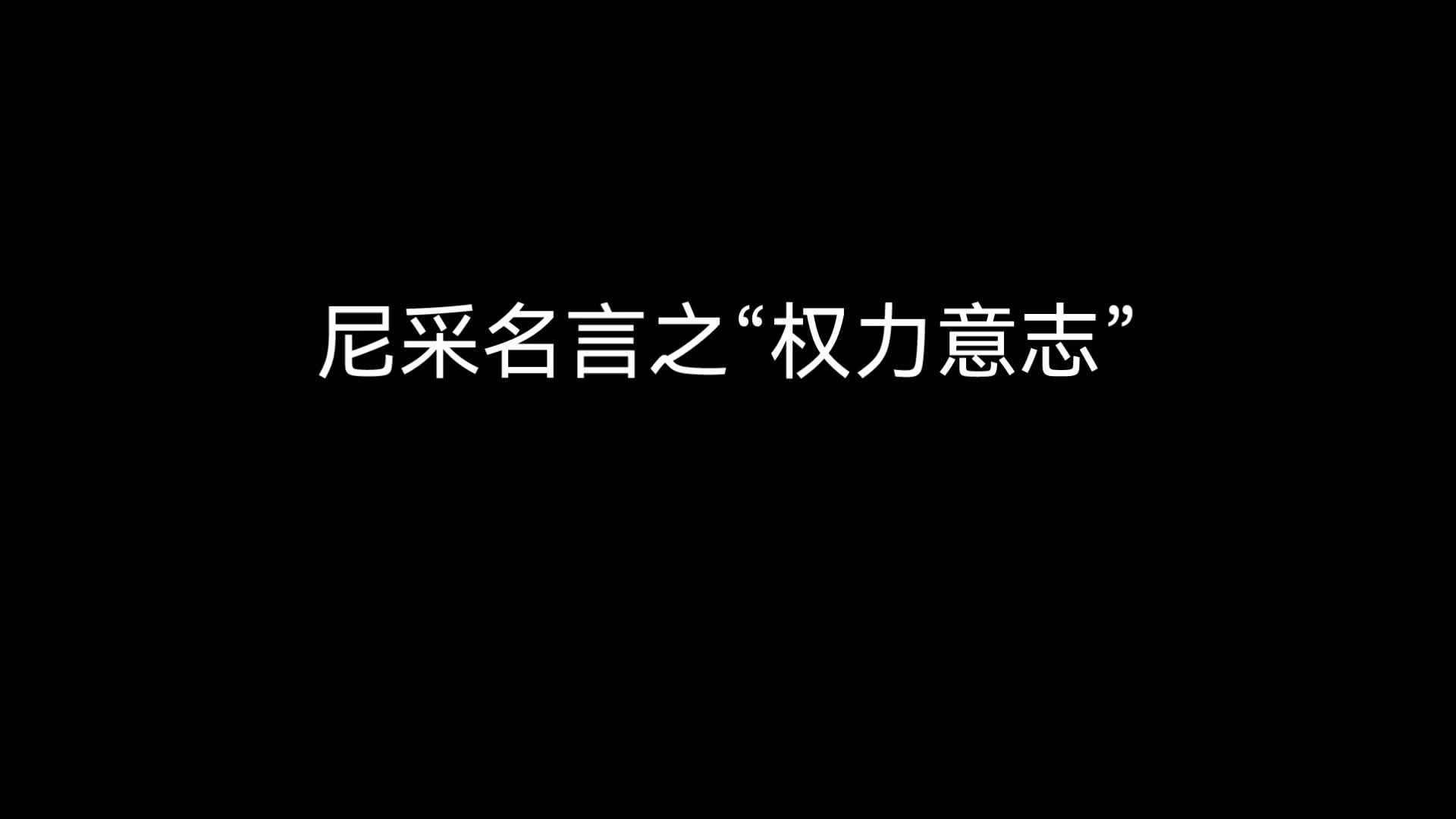 尼采名言之“权力意志“(der Wille zur Macht)哔哩哔哩bilibili