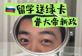 Download Video: 【俄罗斯生存干货】РВПО 留学生暂居证 强烈建议留学生人手一个，太省事了！