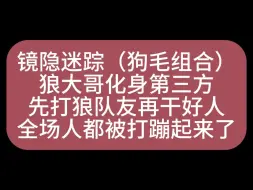 Download Video: 【狼人杀】狼大哥化身‘第三方’，先打狼队友再干好人，全场人都被打蹦起来