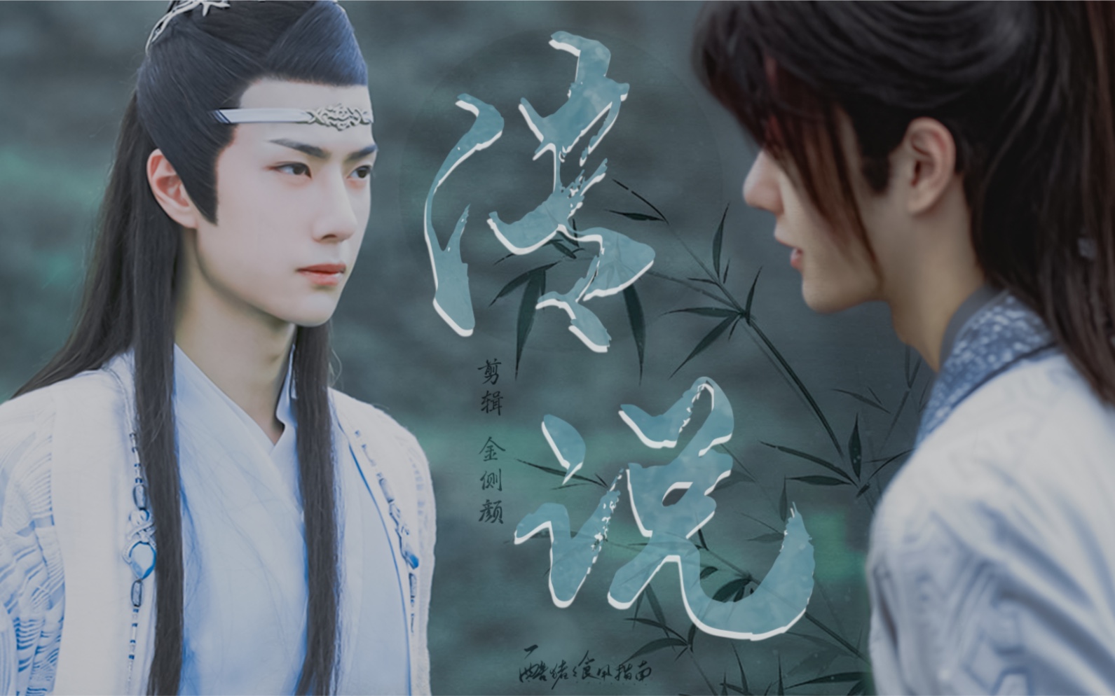 王一博|● 摸 鱼  |  谢 露 天 机 「谢允×蓝忘机」 | 传 说