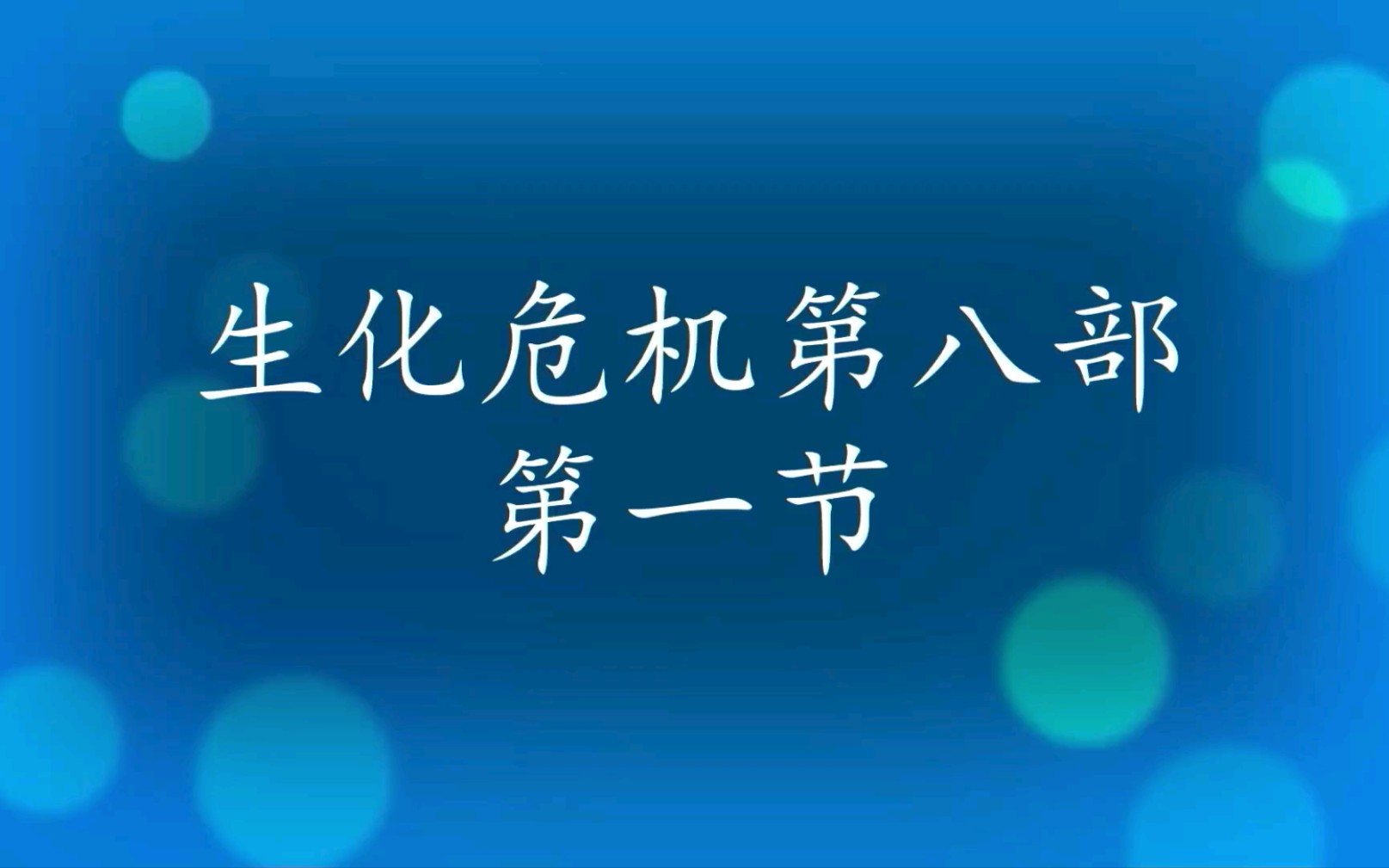 钰哥 超清生化危机第八部(1)哔哩哔哩bilibili