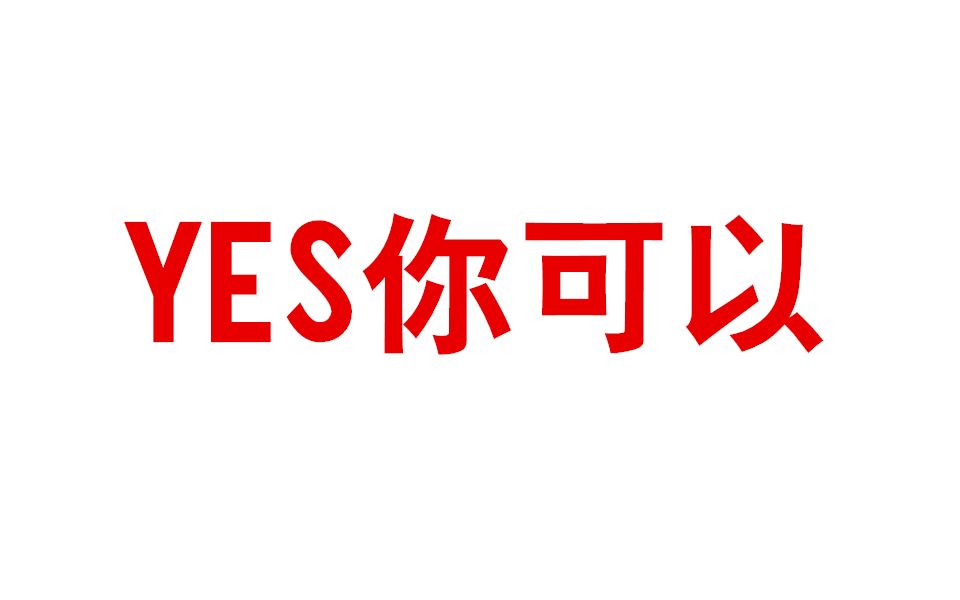 [图]【易安中学】YES你可以