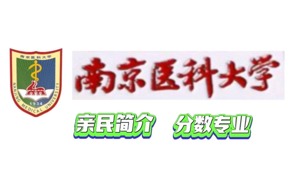 南京医科大学亲民版简介宣传片,高考录取分数排名,专业明细哔哩哔哩bilibili