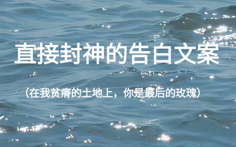 [图]“海底月是天上月，眼前人是心上人”‖直接封神的告白文案