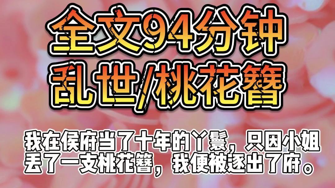 【完结文】我在侯府当了十年的丫鬟,只因小姐丢了一支桃花簪,我便被逐出了府.哔哩哔哩bilibili