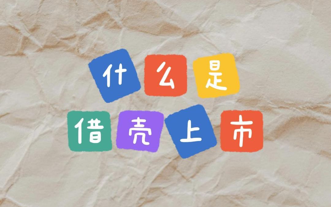 什么是借壳上市?借壳上市的特点?借壳上市与ipo有什么不同?