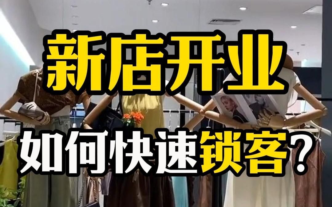 服装店开业活动怎么做才能快速锁客?哔哩哔哩bilibili