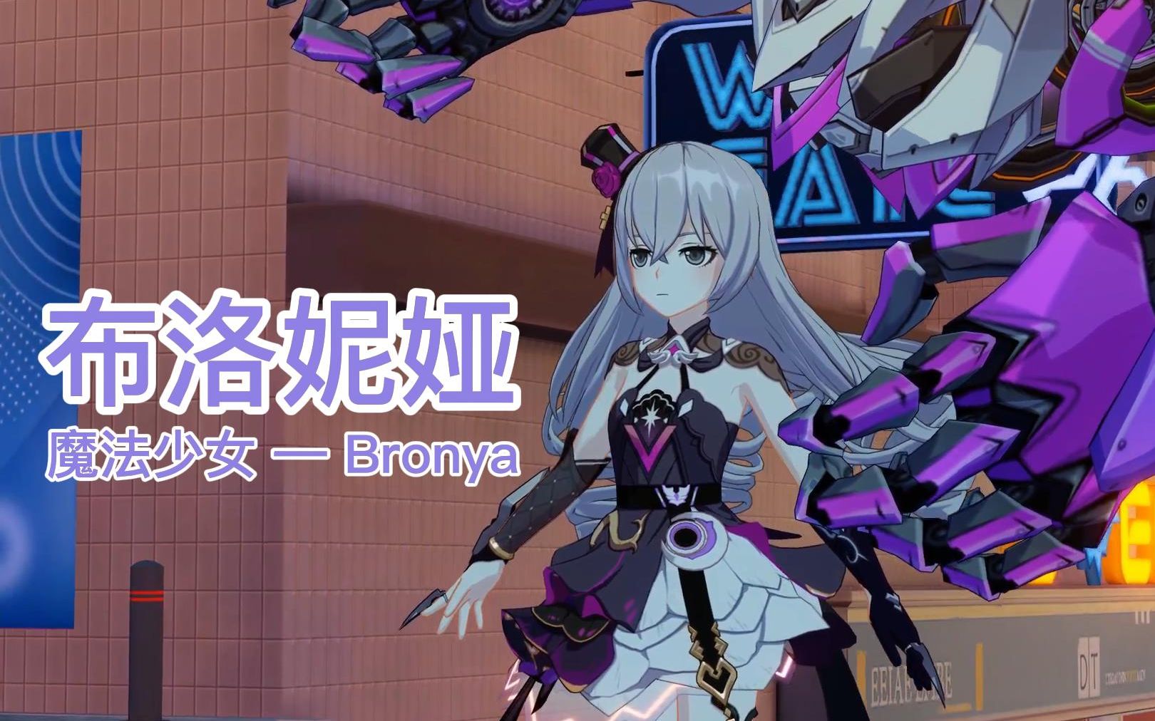 崩坏3布洛妮娅皮肤鉴赏