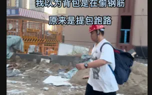 Télécharger la video: 工地工作第一天就要辞职，这是为啥？