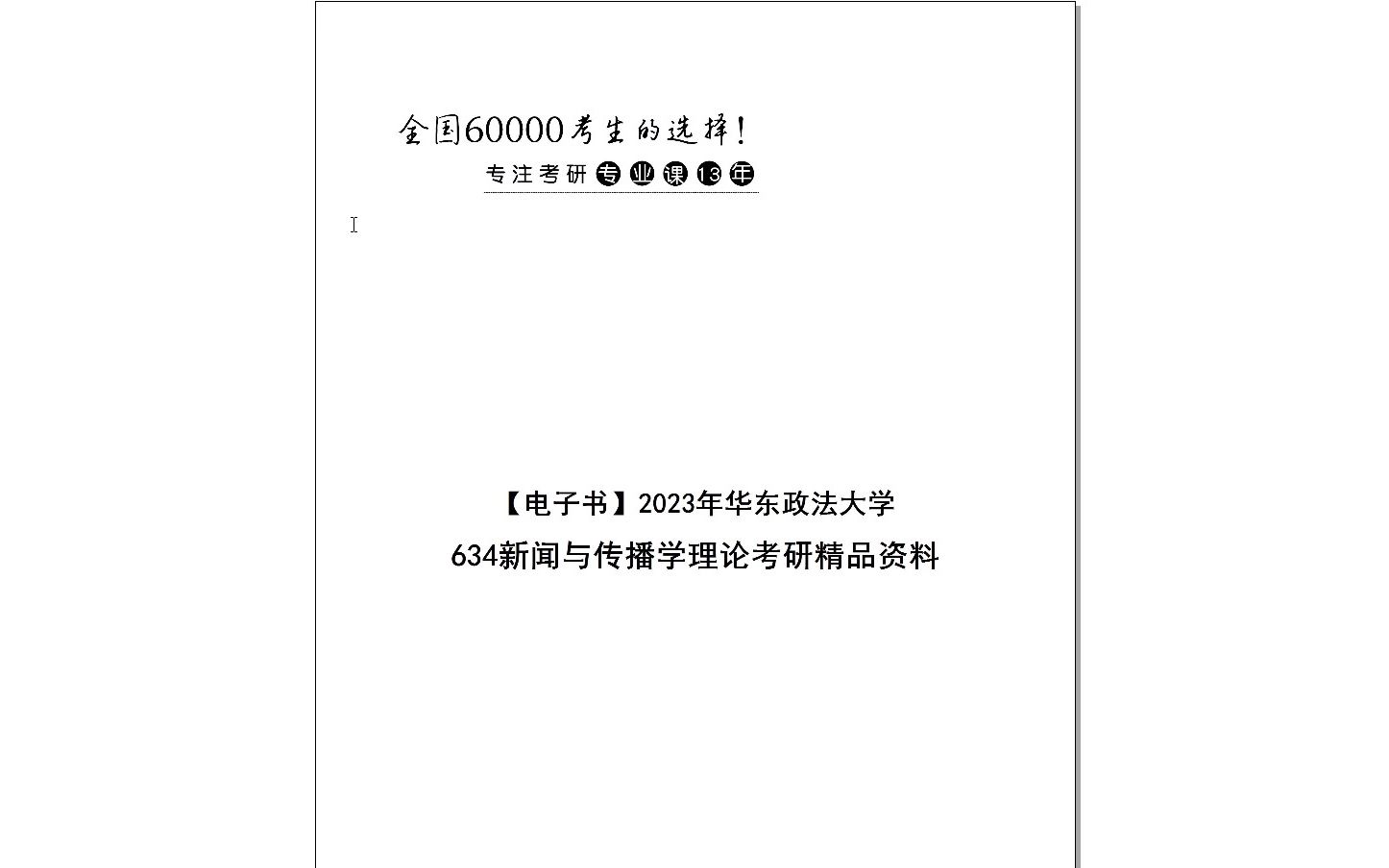 【电子书】2024年华东政法大学634新闻与传播学理论考研精品资料哔哩哔哩bilibili