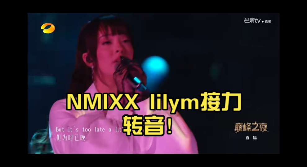 凡希亚 NMIXX lilym接力转音!哔哩哔哩bilibili