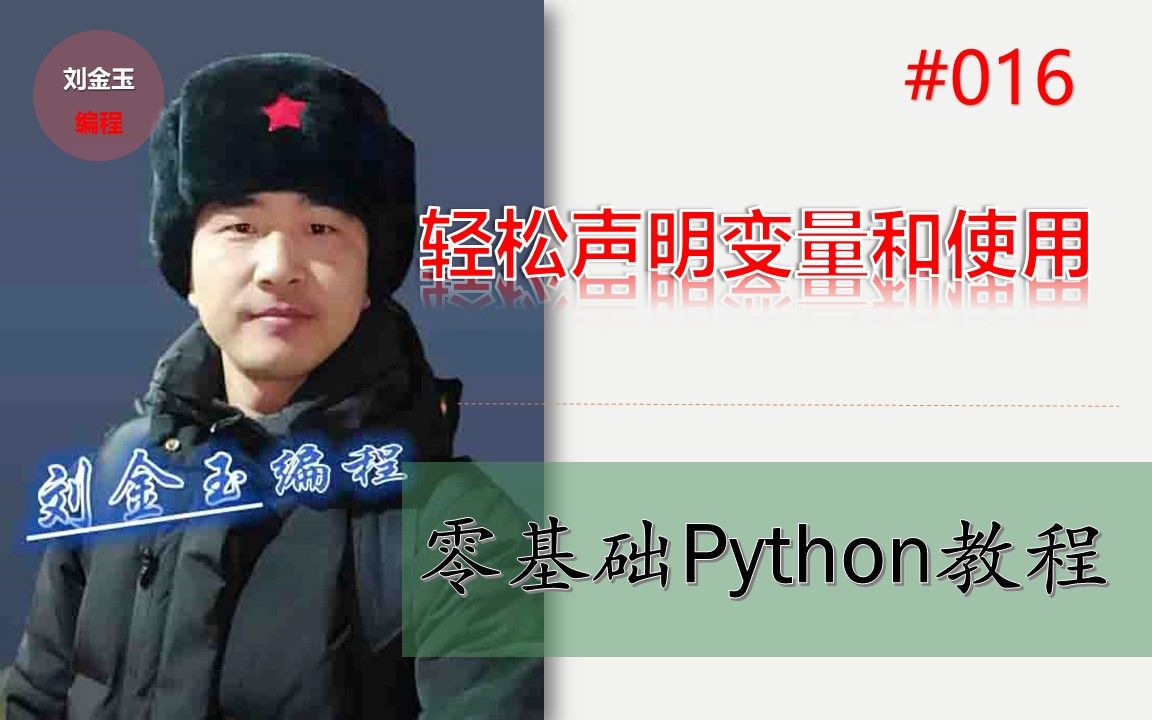 零基础Python教程016期 轻松声明变量和使用哔哩哔哩bilibili