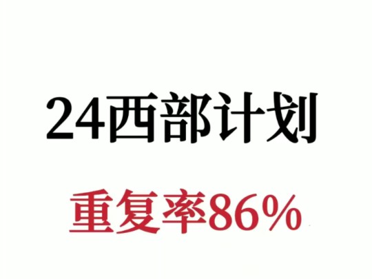 24西部计划,说真的重点就在这个app里面,背就稳了!西部大学生志愿服务计划西藏西部计划广西西部计划云南西部计划重庆西部计划贵州西部计划甘肃西...