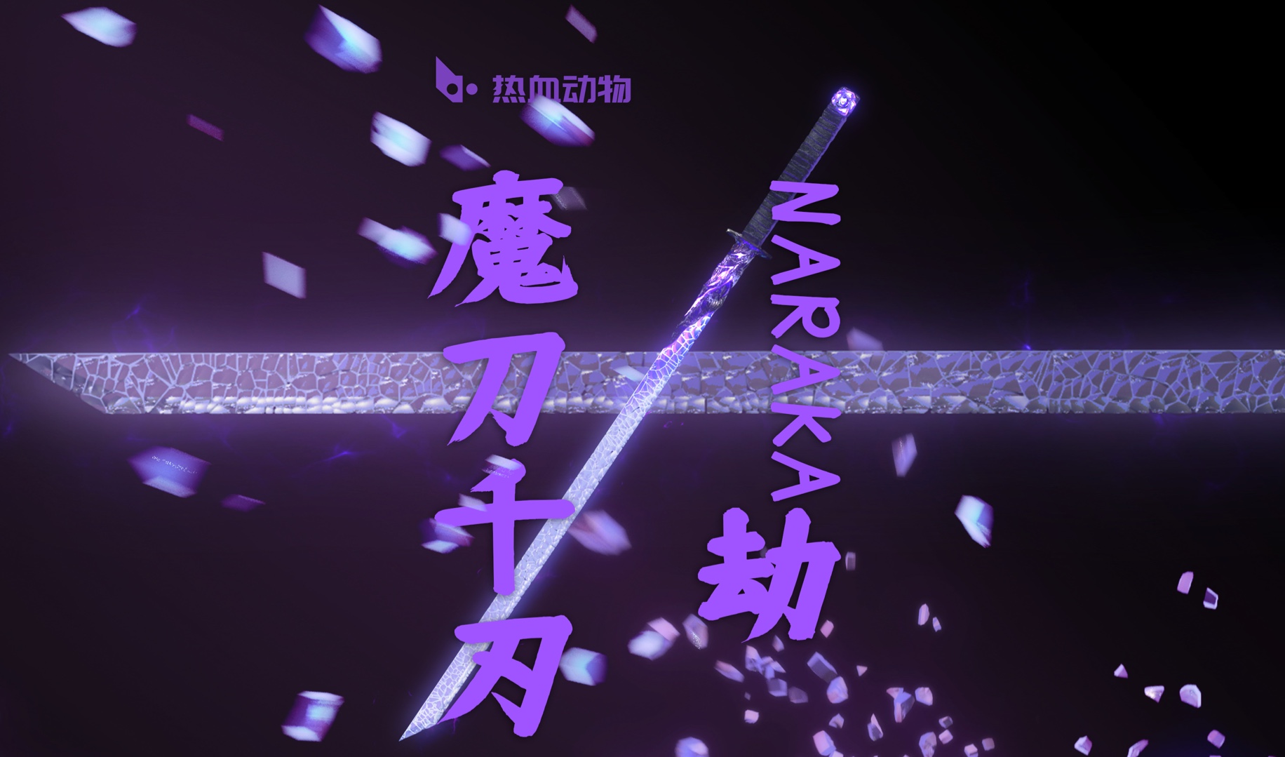 横刀 魔刀千刃·劫