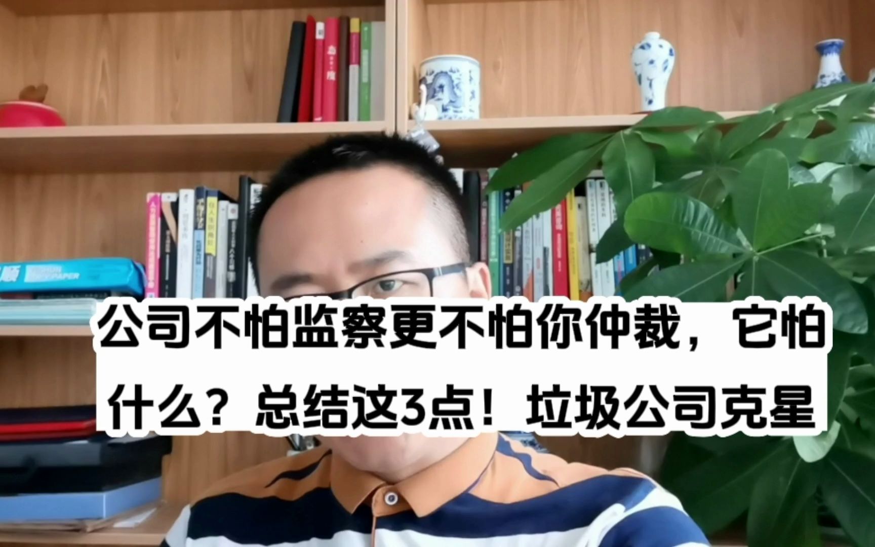 公司不怕监察更不怕仲裁,它怕什么?总结3点!垃圾公司的克星啊哔哩哔哩bilibili